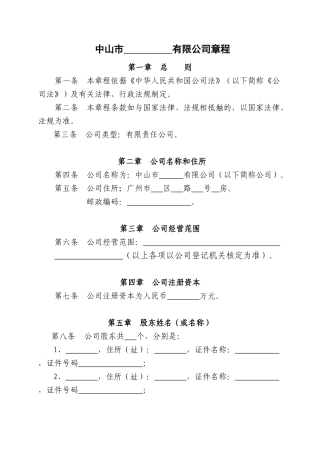 章程参考范例(2-50人有限公司设执行）