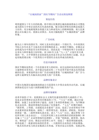 长城润滑油国庆节期间广告活动策划纲要