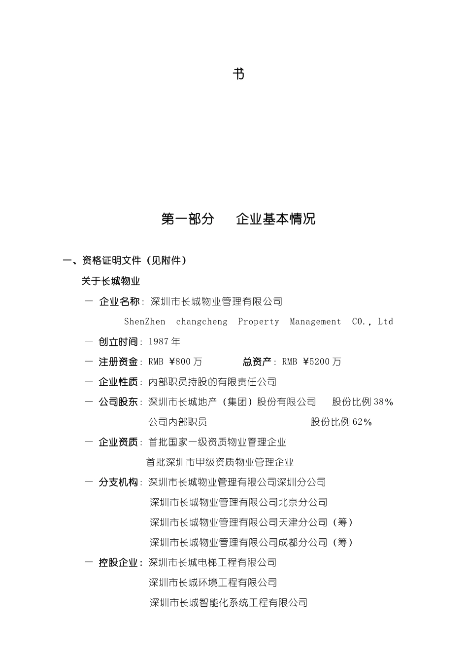 长城物业东域大厦物业管理服务投标书_第2页