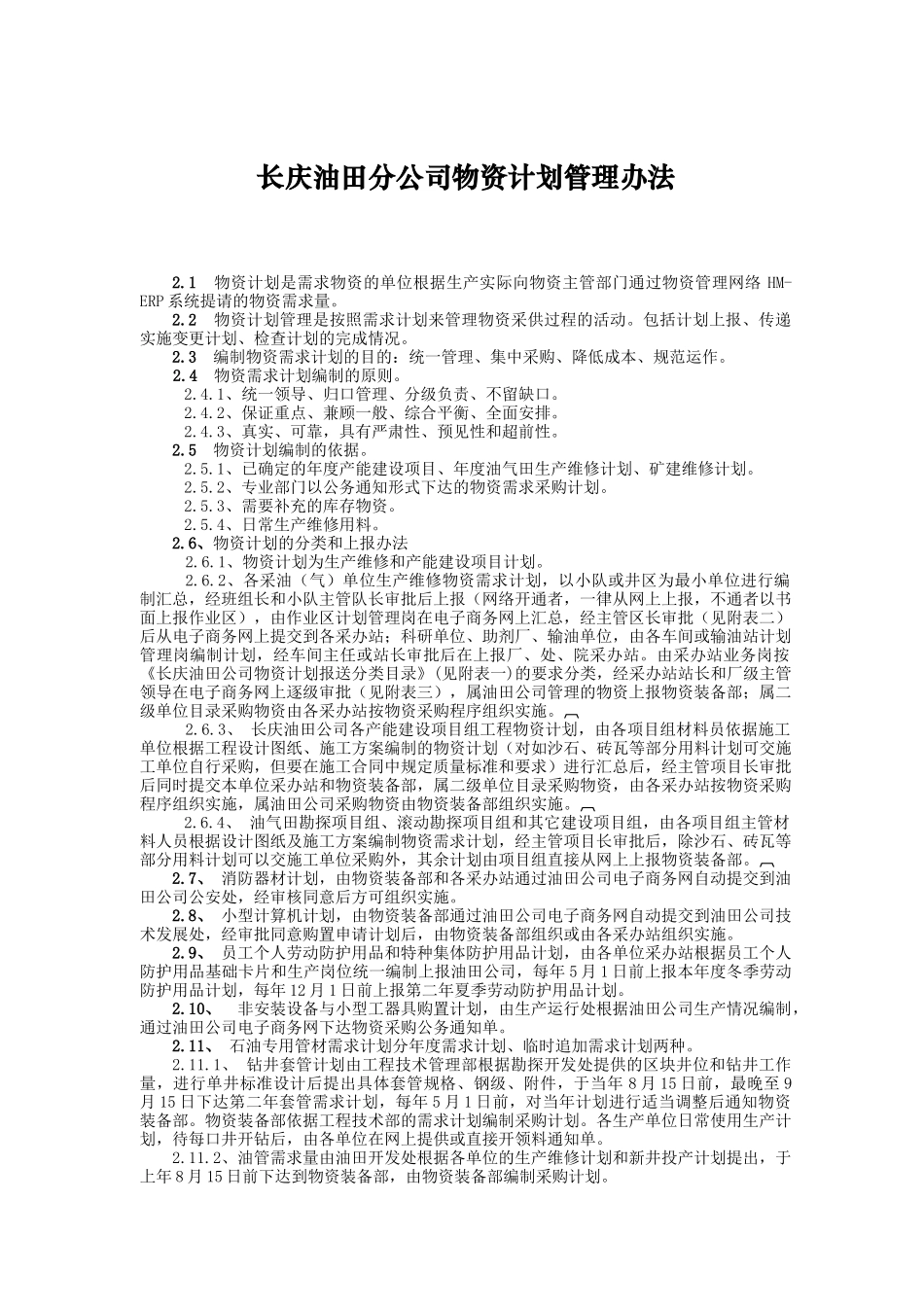 长庆油田分公司物资计划管理办法_第1页