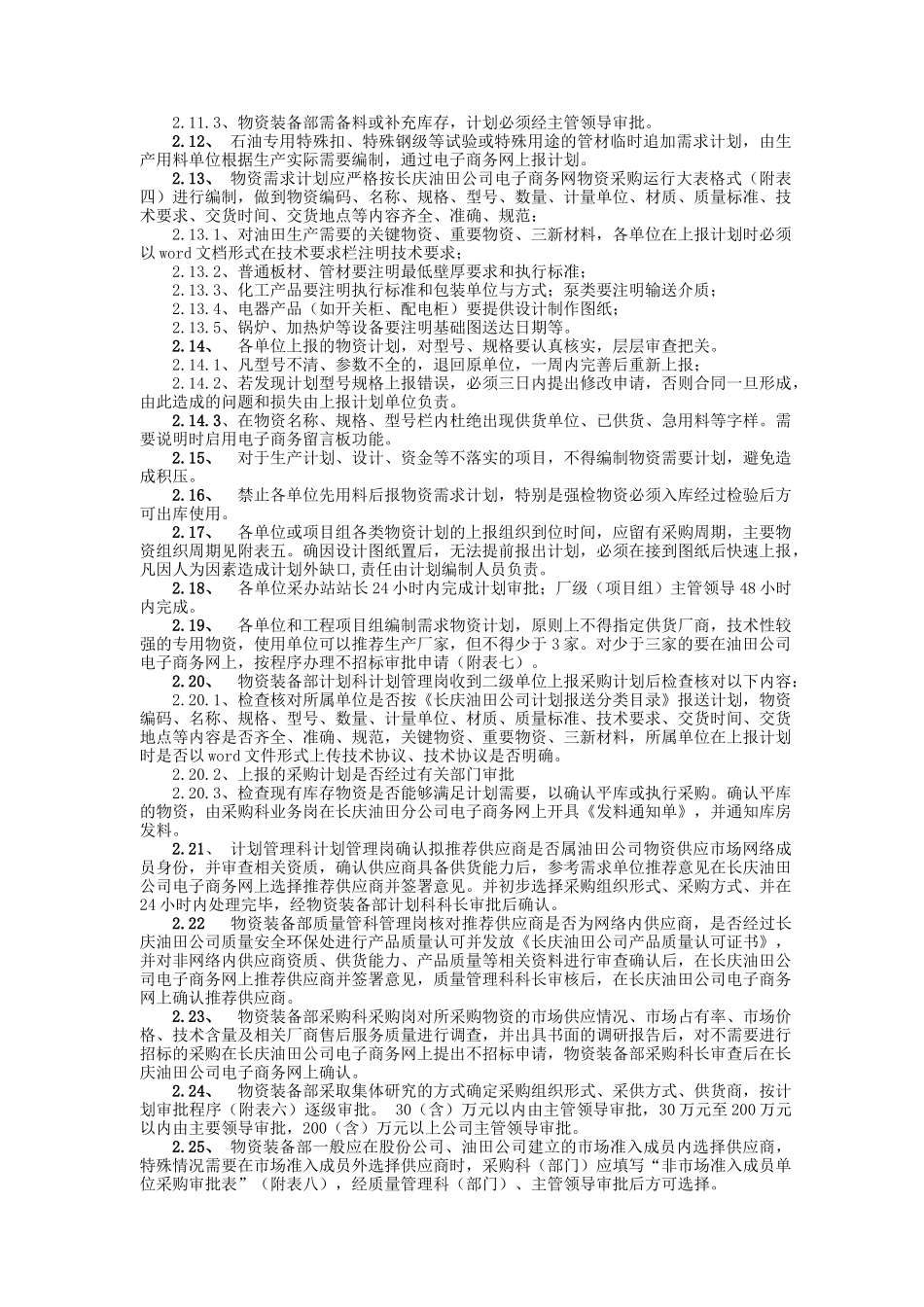 长庆油田分公司物资计划管理办法_第2页