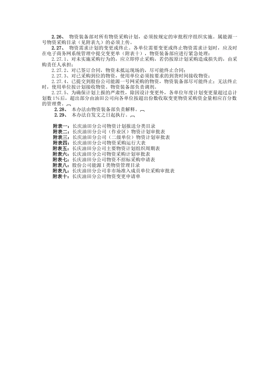 长庆油田分公司物资计划管理办法_第3页