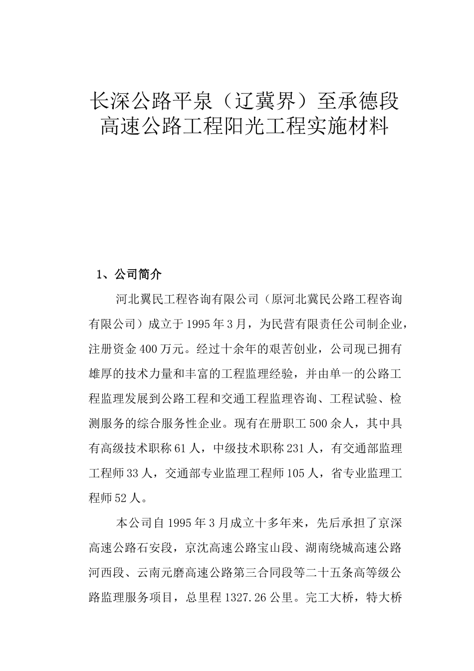 长深公路平泉（辽冀界）至承德段高速公路工程阳光工程实施材料_第1页