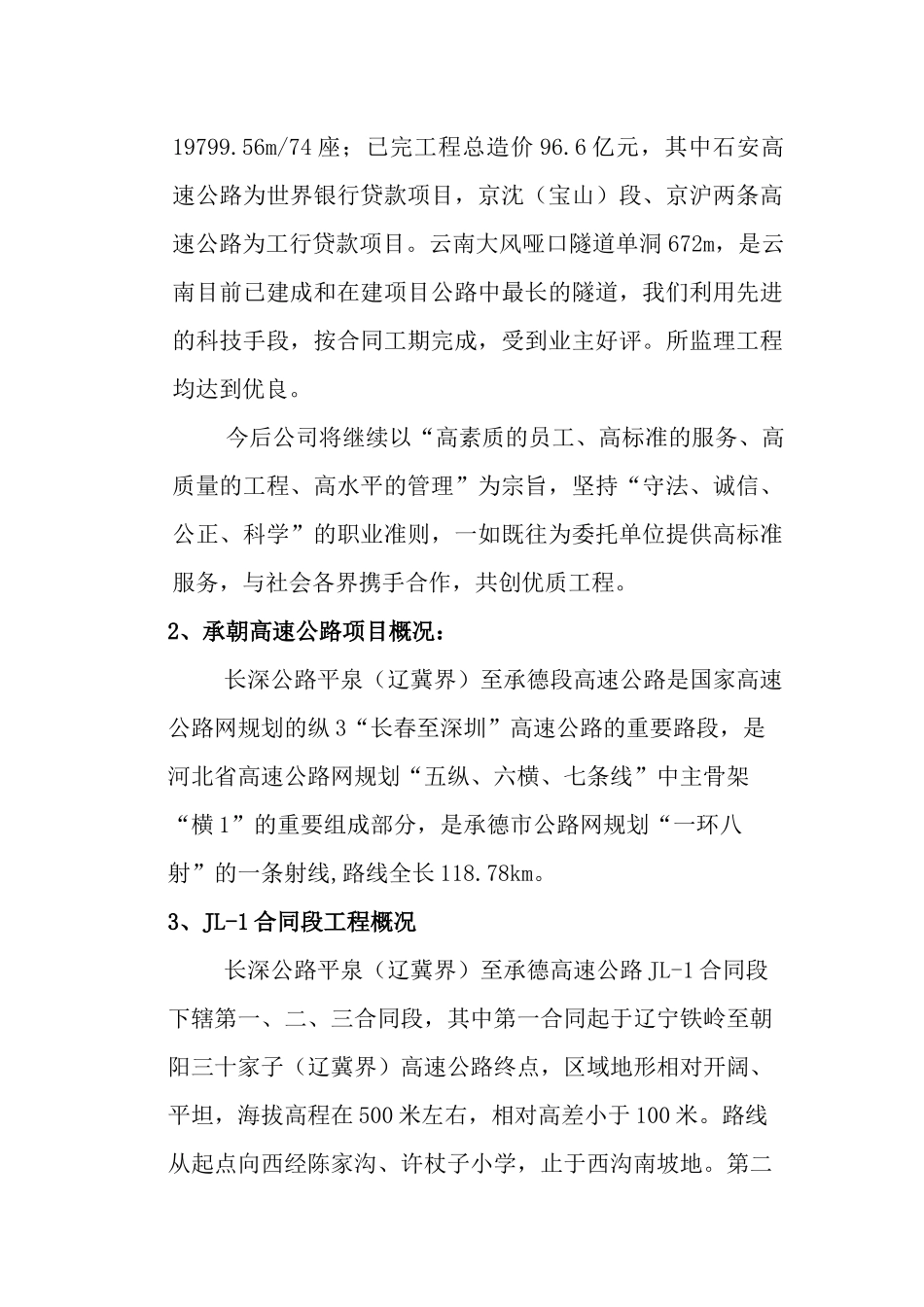长深公路平泉（辽冀界）至承德段高速公路工程阳光工程实施材料_第2页