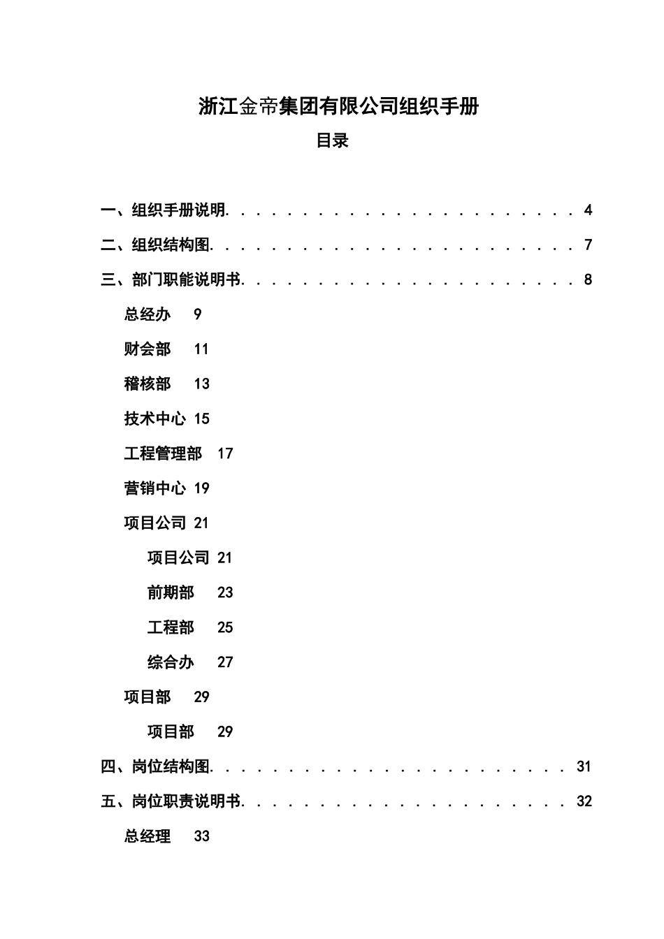 浙江金帝集团有限公司组织手册_第1页