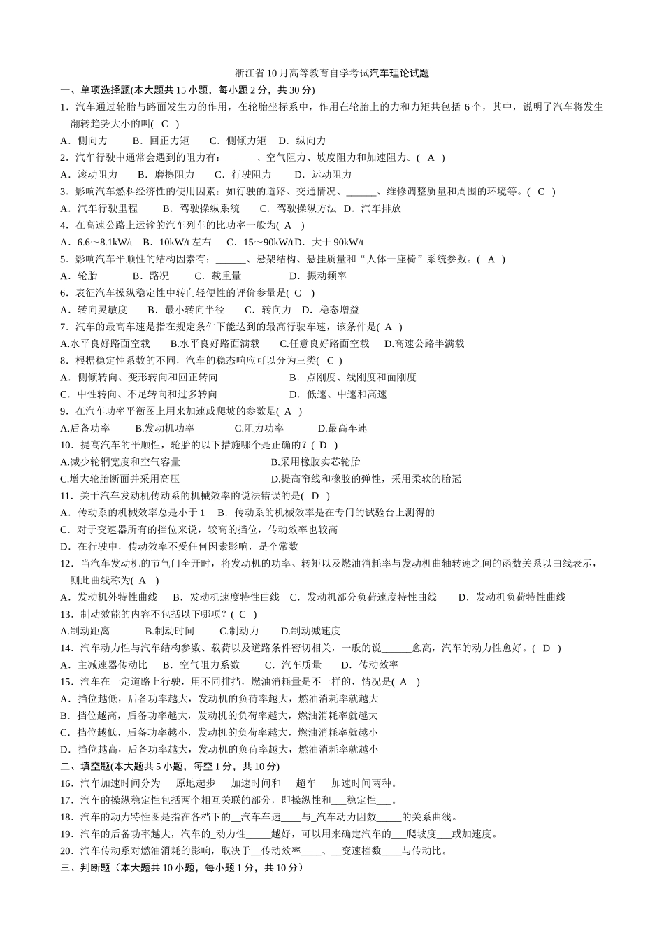 浙江省10月高等教育自学考试汽车理论试题_第1页