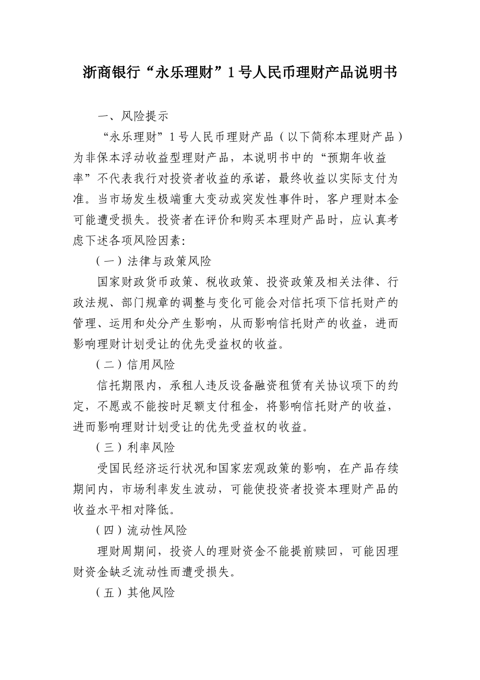 浙商银行“永乐理财”1号人民币理财产品说明书_第1页