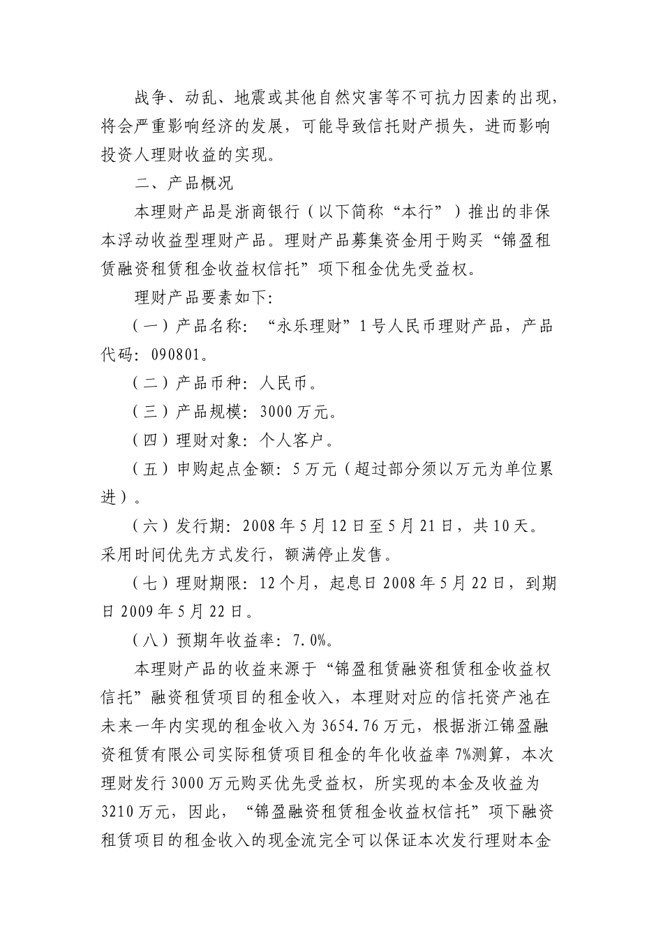 浙商银行“永乐理财”1号人民币理财产品说明书_第2页