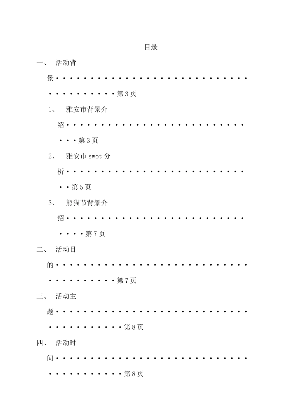 珍爱熊猫珍爱地球国际熊猫节策划方案_第1页