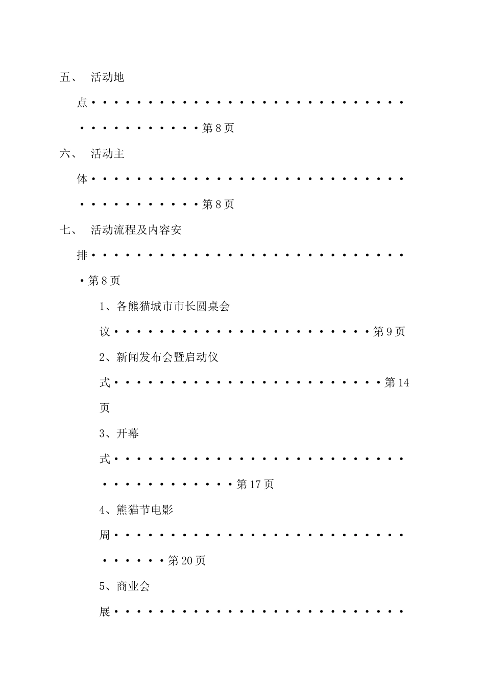 珍爱熊猫珍爱地球国际熊猫节策划方案_第2页