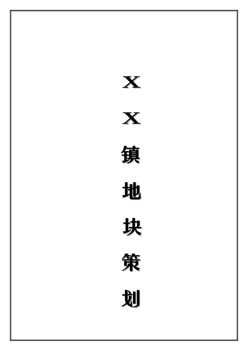 镇地块策划报告_第1页