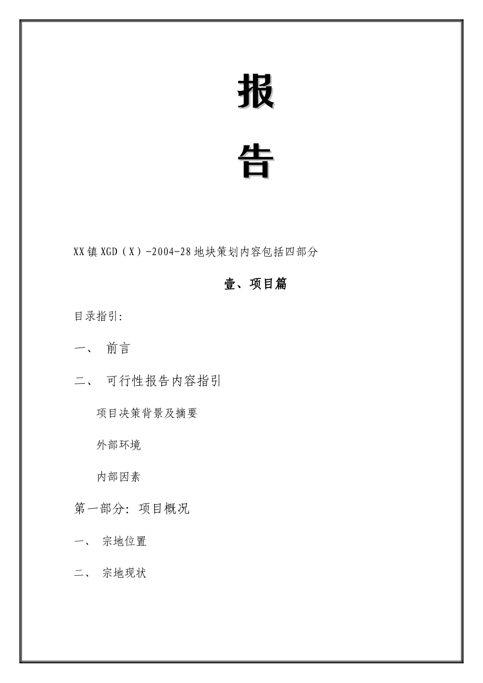 镇地块策划报告_第2页