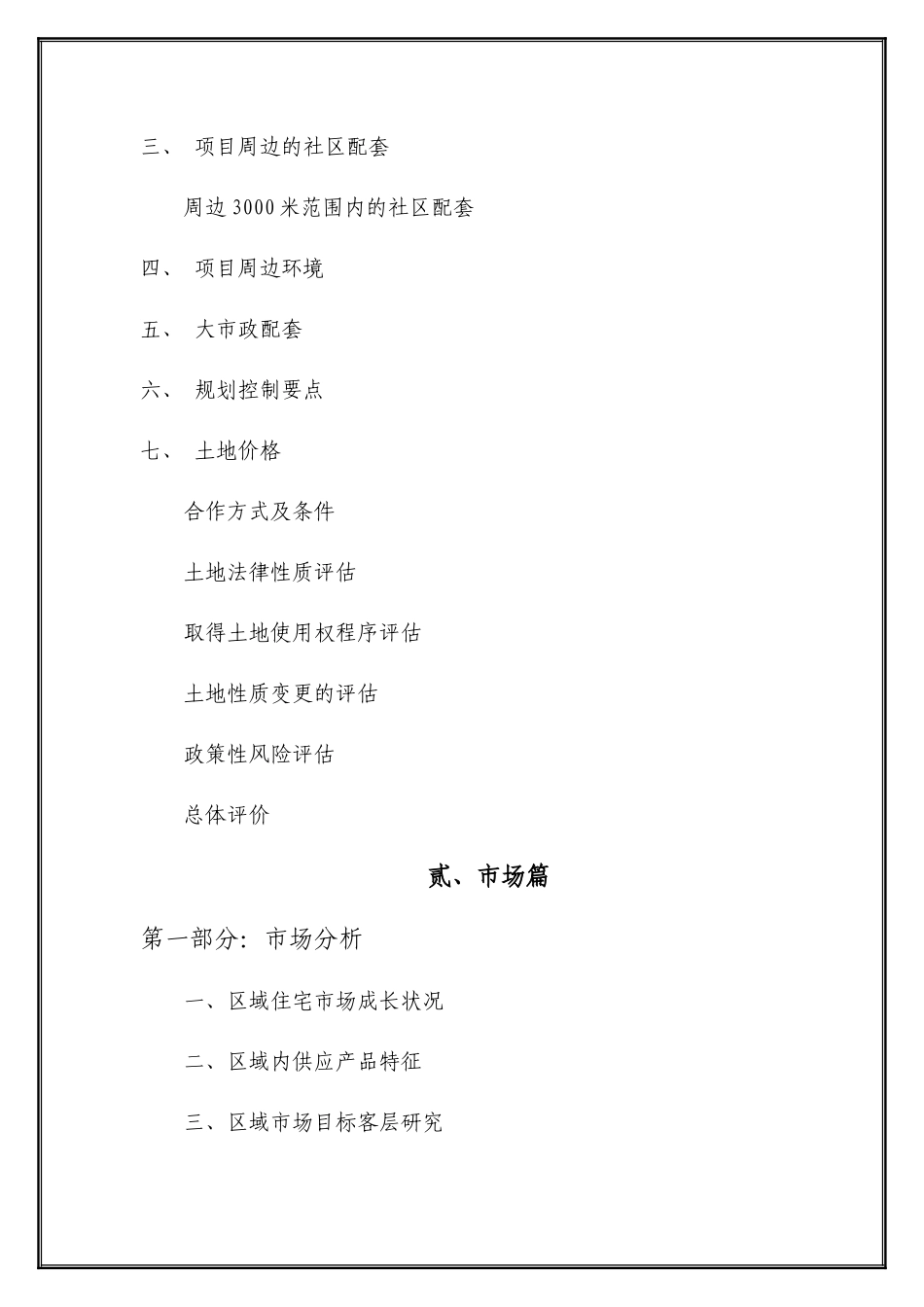 镇地块策划报告_第3页