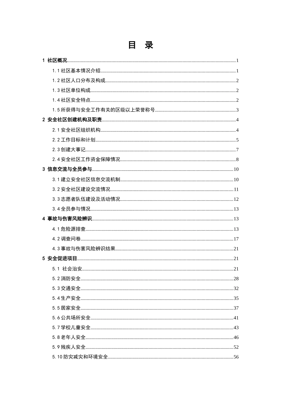 镇全国安全社区创建工作报告_第1页