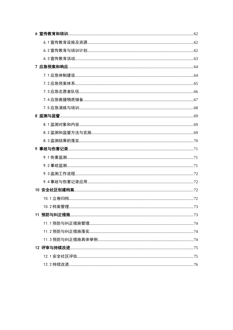 镇全国安全社区创建工作报告_第2页
