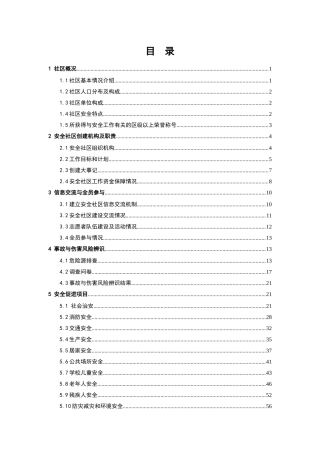 镇全国安全社区创建工作报告