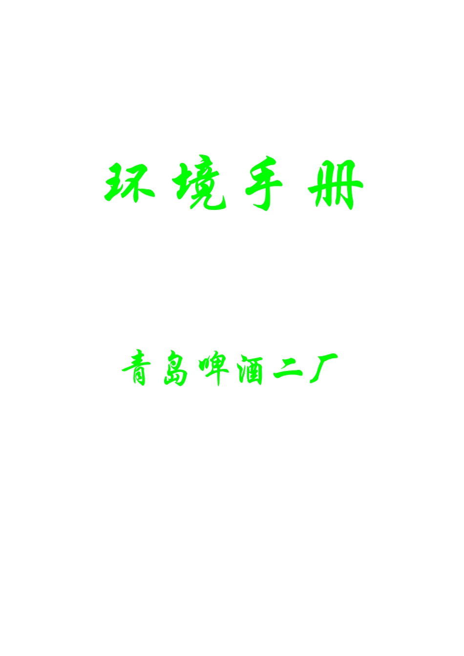知名碑酒公司环境手册_第1页