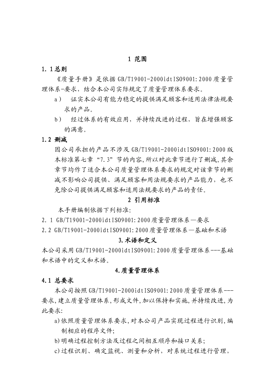 知名碑酒公司质量手册_第3页