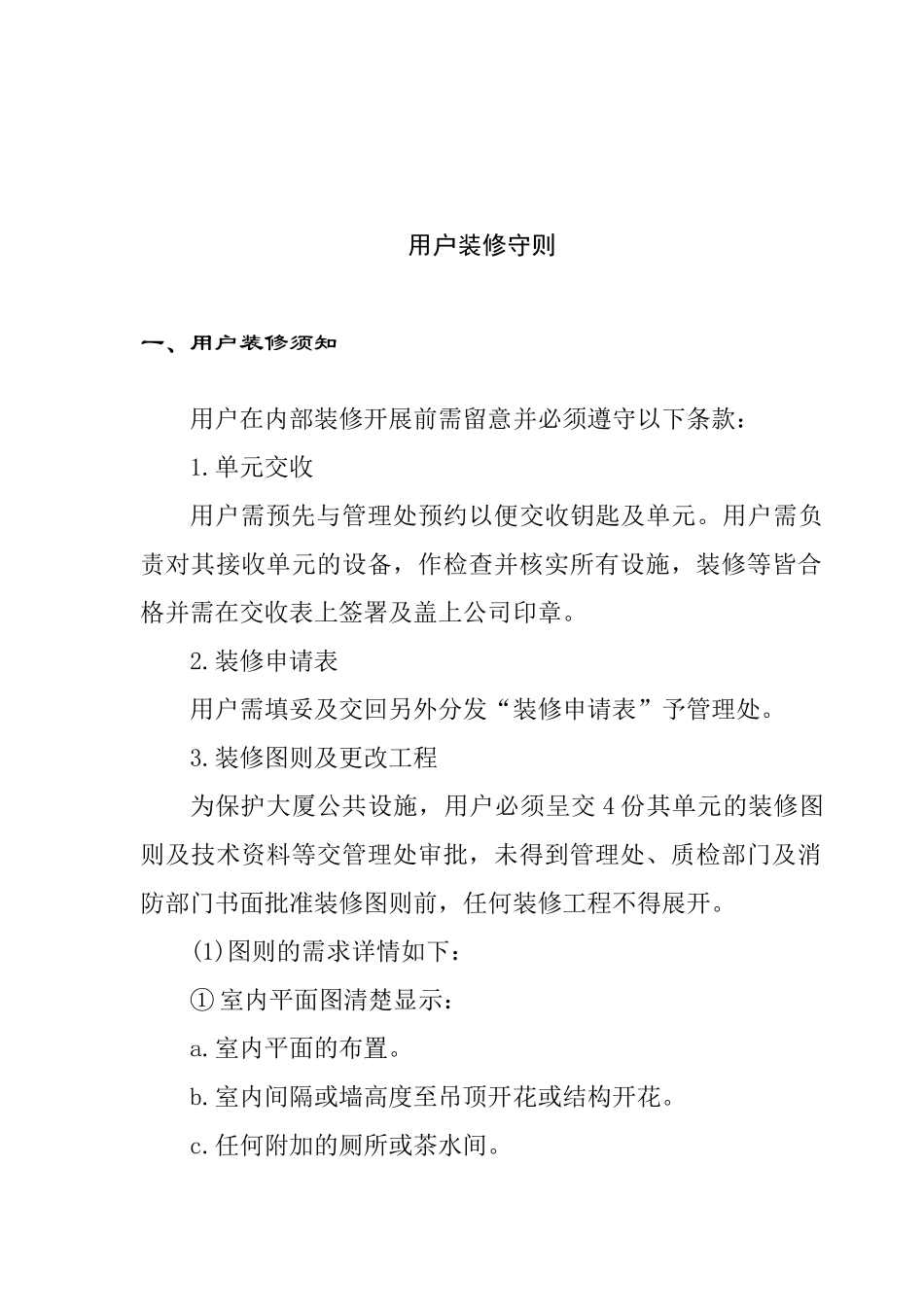 知名物业顾问公司装修管理手册_第2页