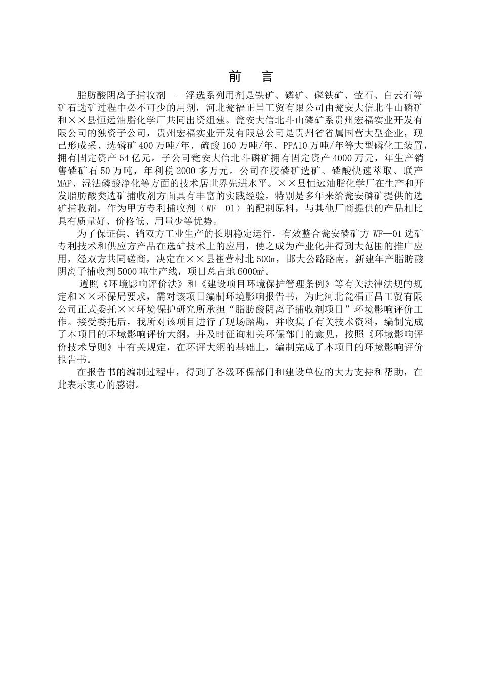 脂肪酸阴离子捕收剂项目环境影响报告书_第1页
