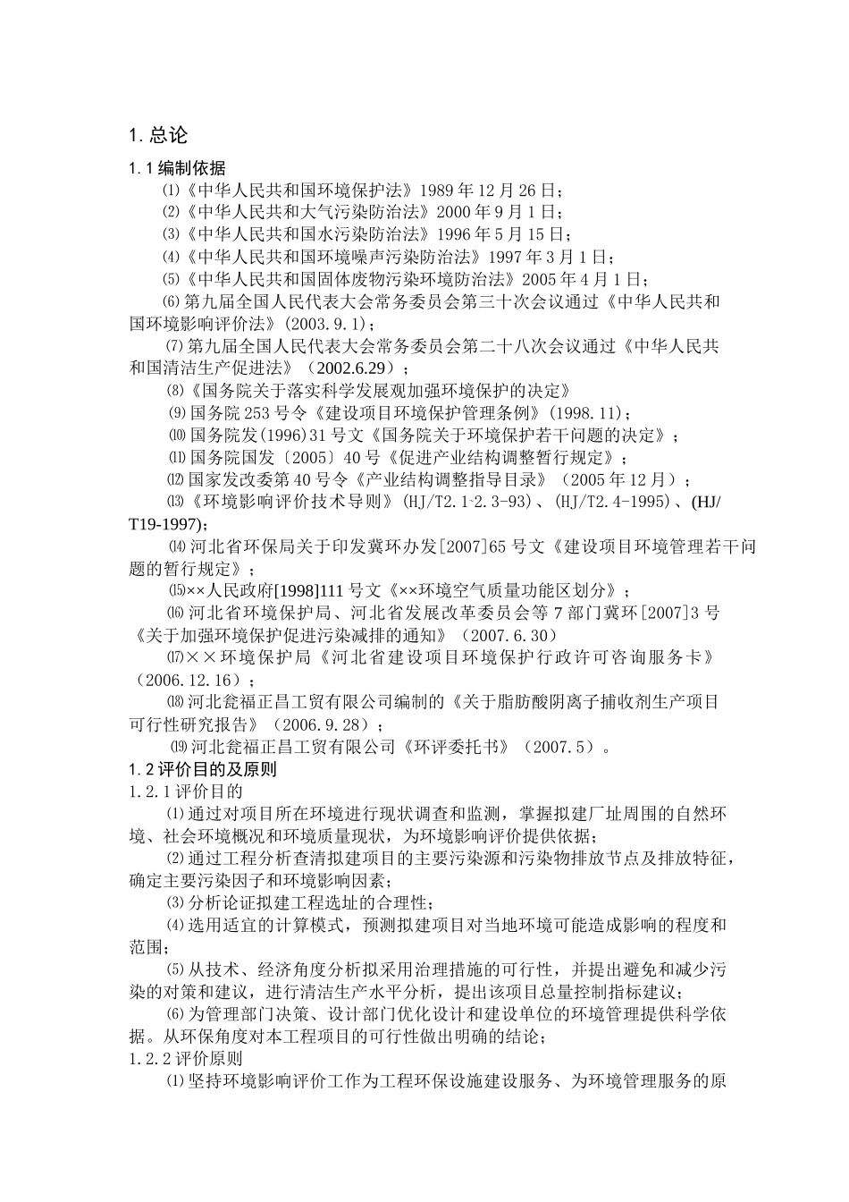 脂肪酸阴离子捕收剂项目环境影响报告书_第2页