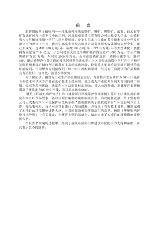 脂肪酸阴离子捕收剂项目环境影响报告书