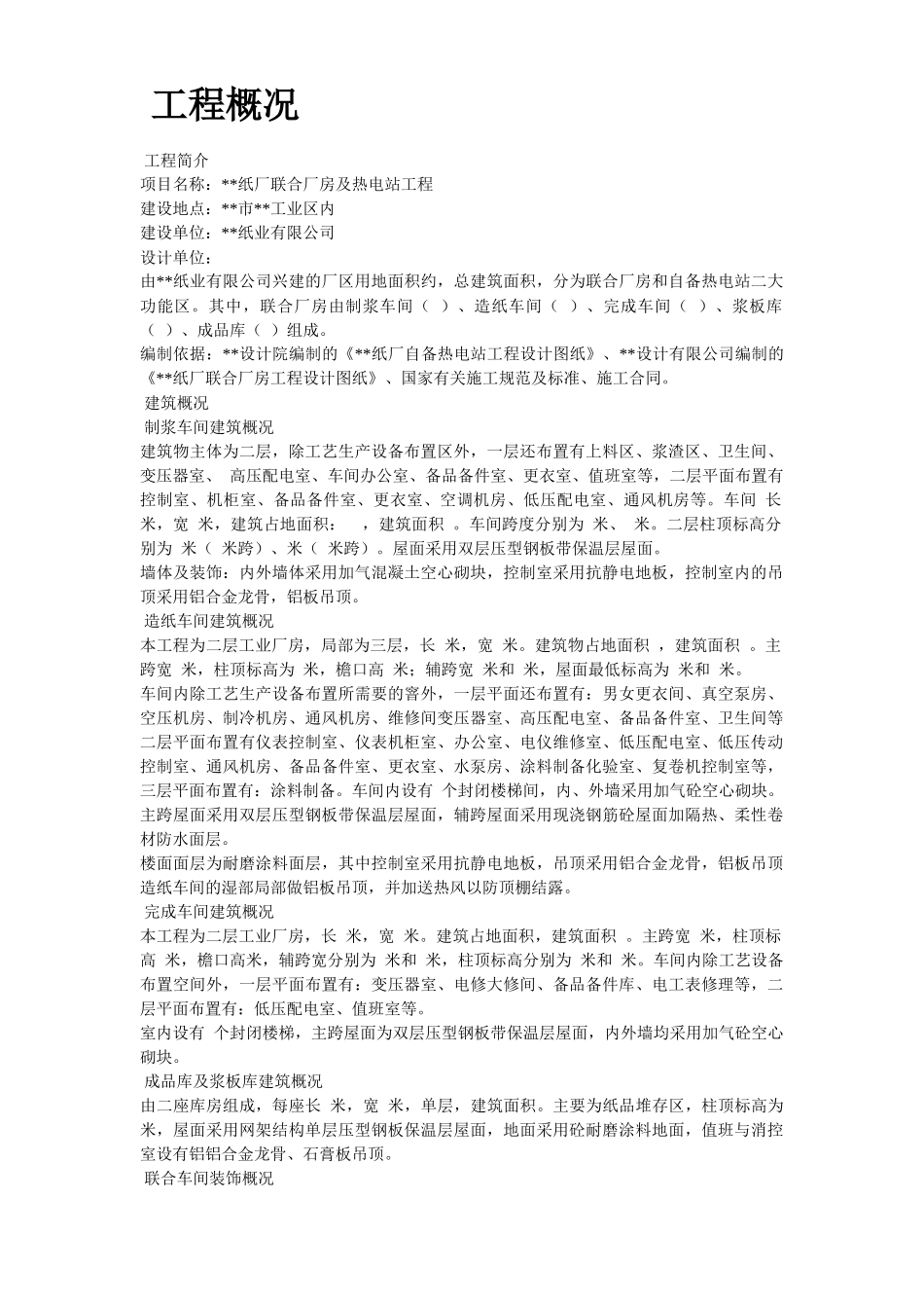 纸厂联合厂房及热电站工程施工组织设计_第1页