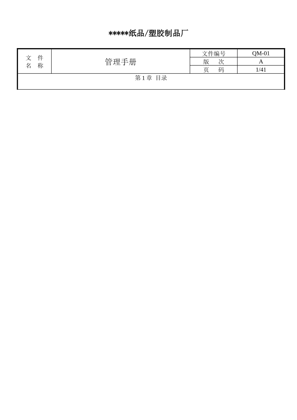 纸品塑胶制品厂管理手册_第1页