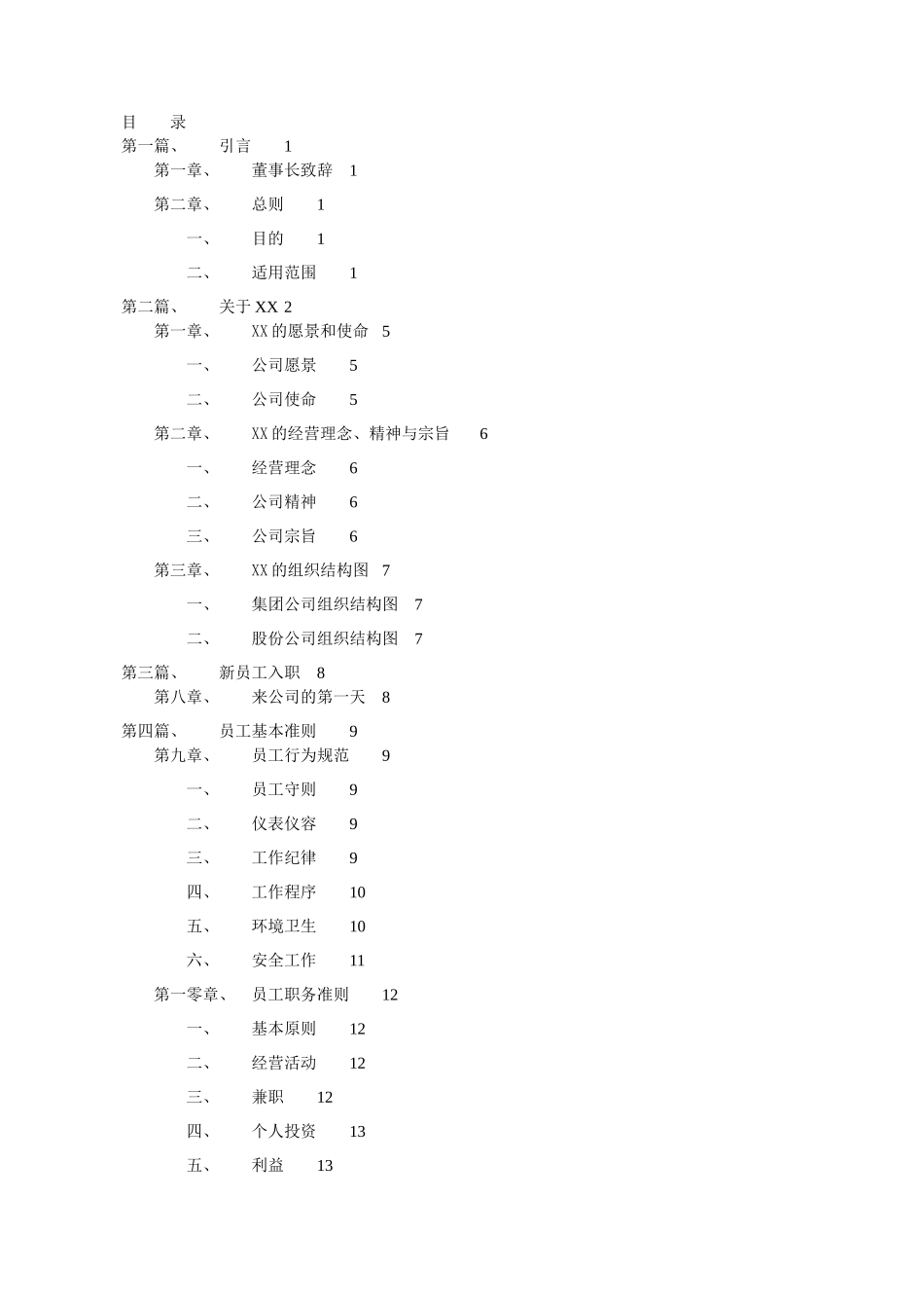 纸业集团员工管理制度_第1页