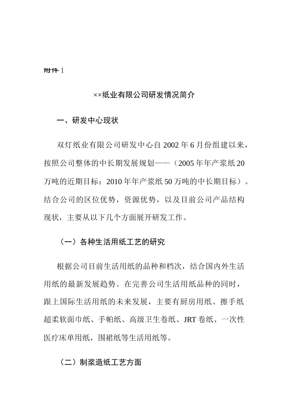 纸业有限公司商业计划书_第1页