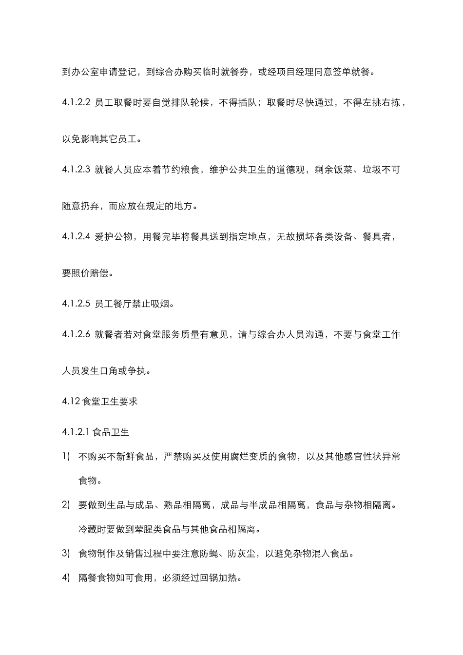 置地（沈阳）物业服务有限公司橡树湾食堂管理办法_第3页