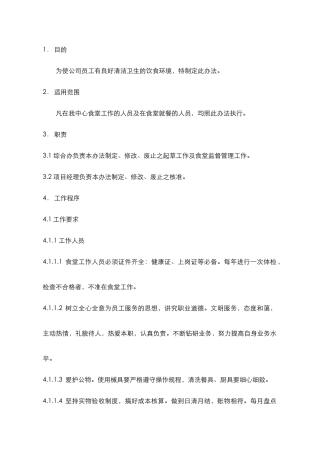 置地（沈阳）物业服务有限公司橡树湾食堂管理办法