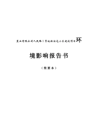 置业有限公司人民路1号地块住宅小区建设项目环境影响报告书
