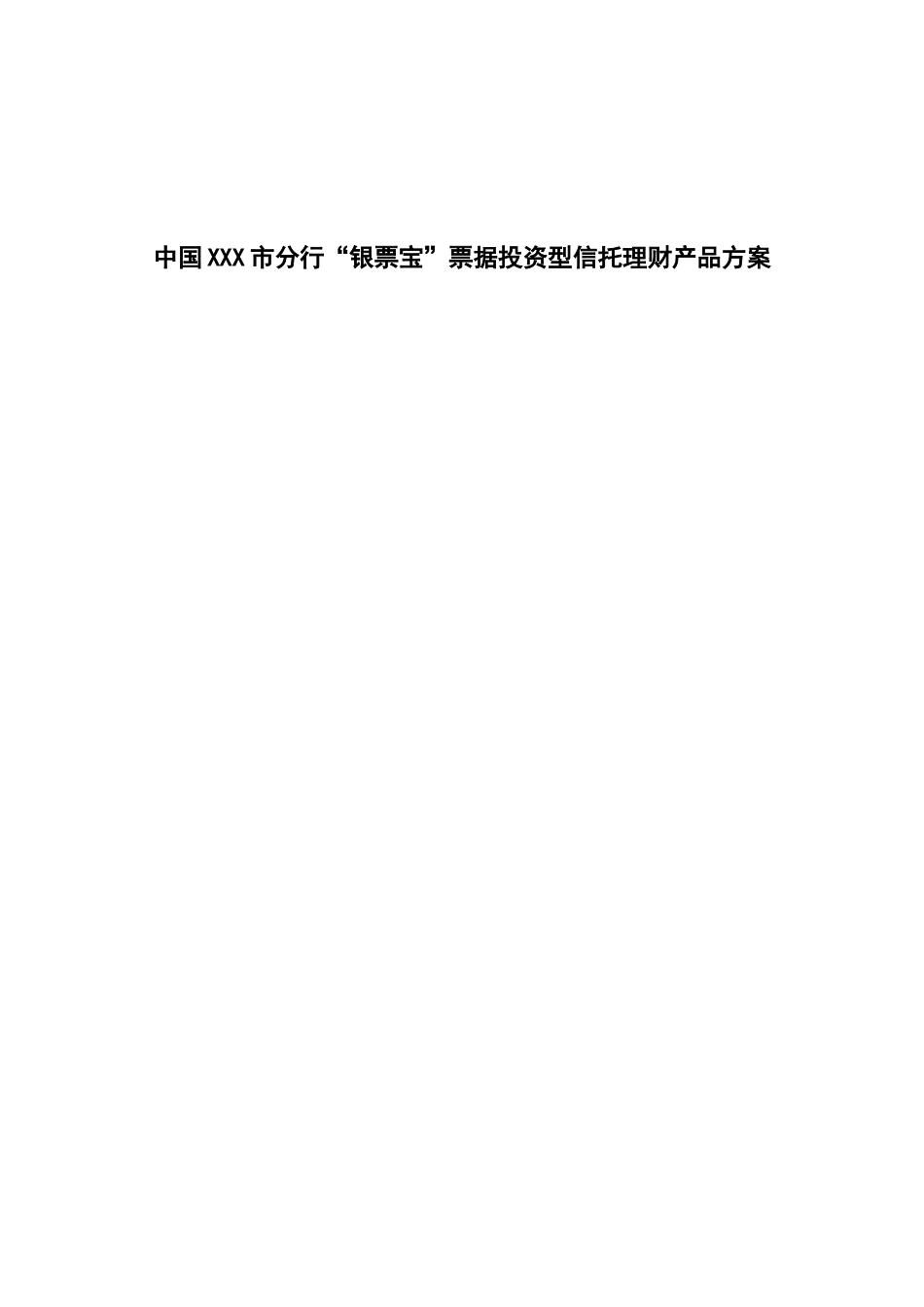 中国XXX市分行“银票宝”票据投资型信托理财产品方案_第1页