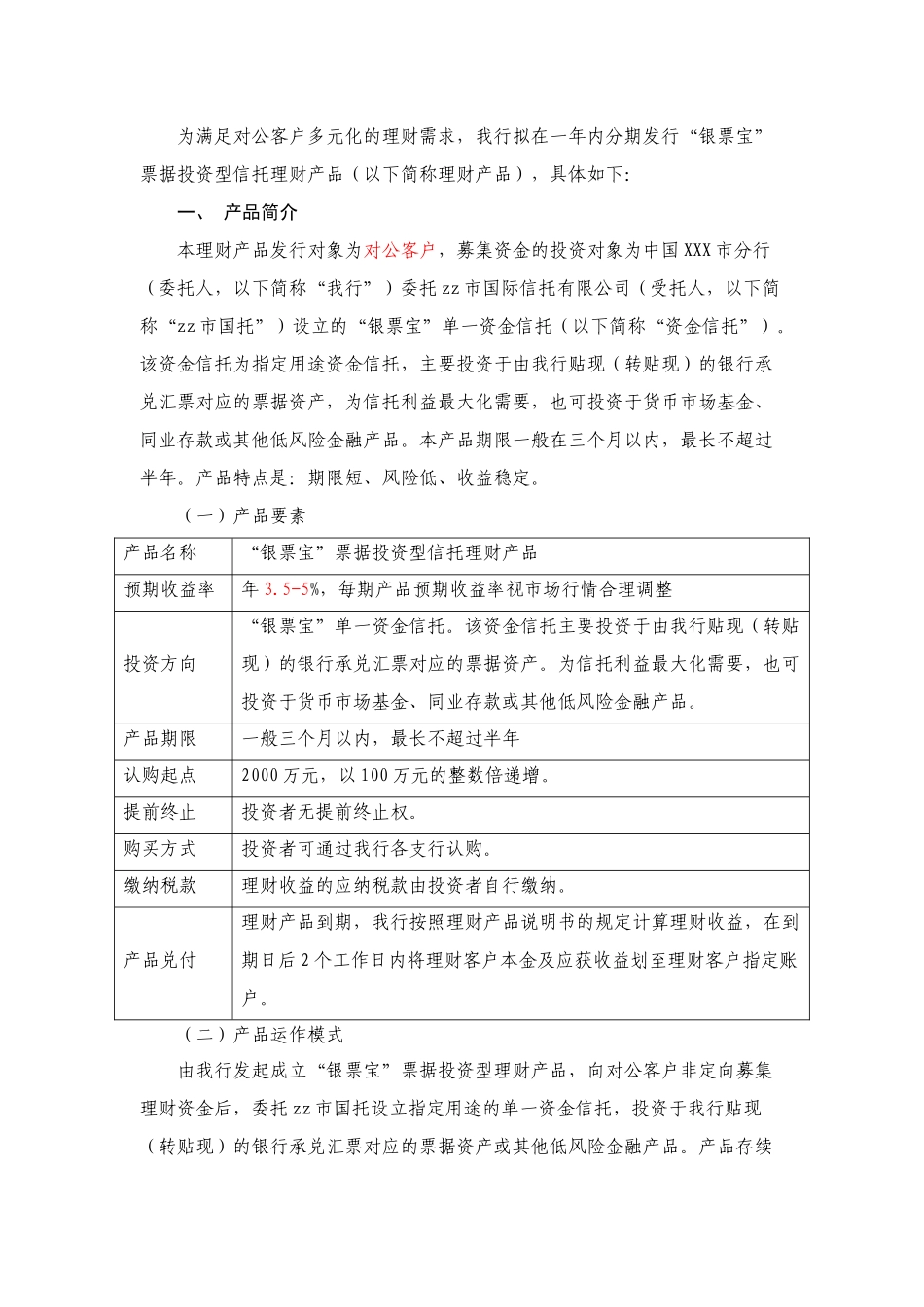 中国XXX市分行“银票宝”票据投资型信托理财产品方案_第2页