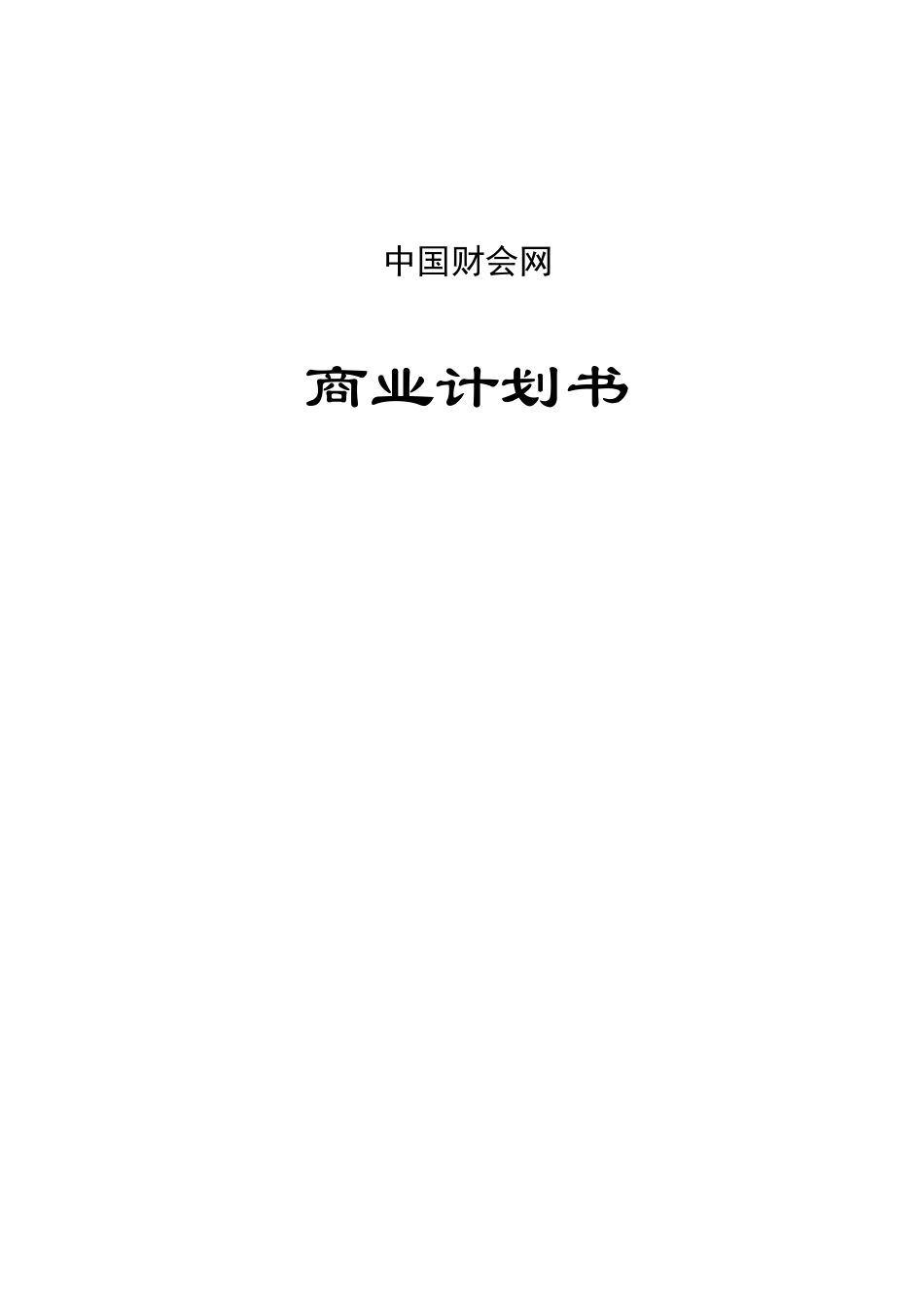 中国财会网专业网站商业计划书_第1页