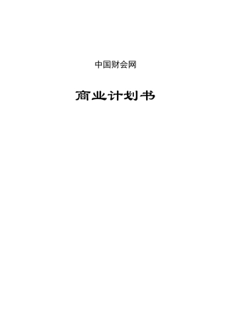 中国财会网专业网站商业计划书