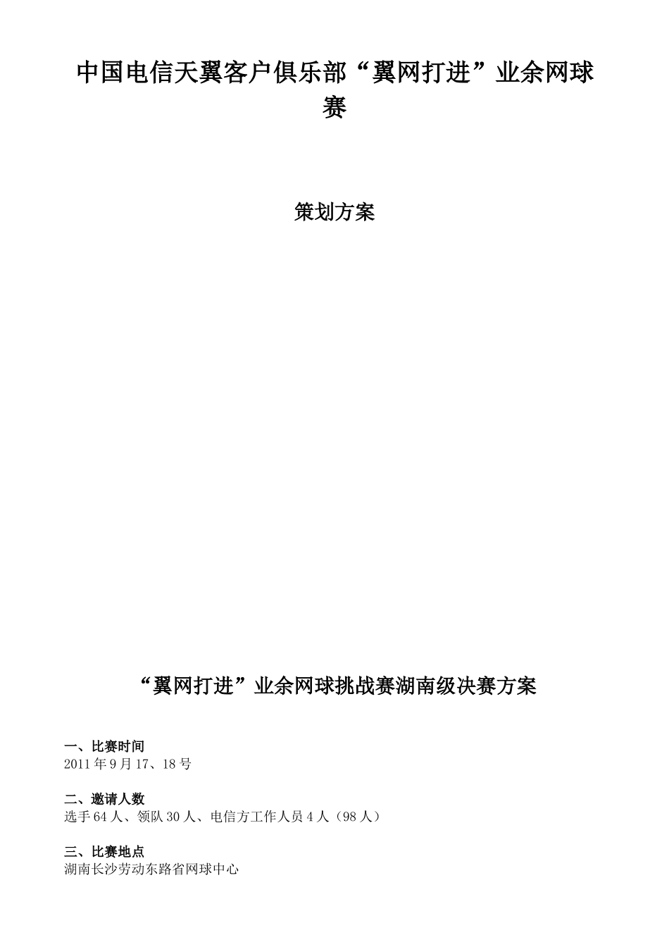 中国电信天翼客户俱乐部“翼网打进”业余网球赛策划案_第1页
