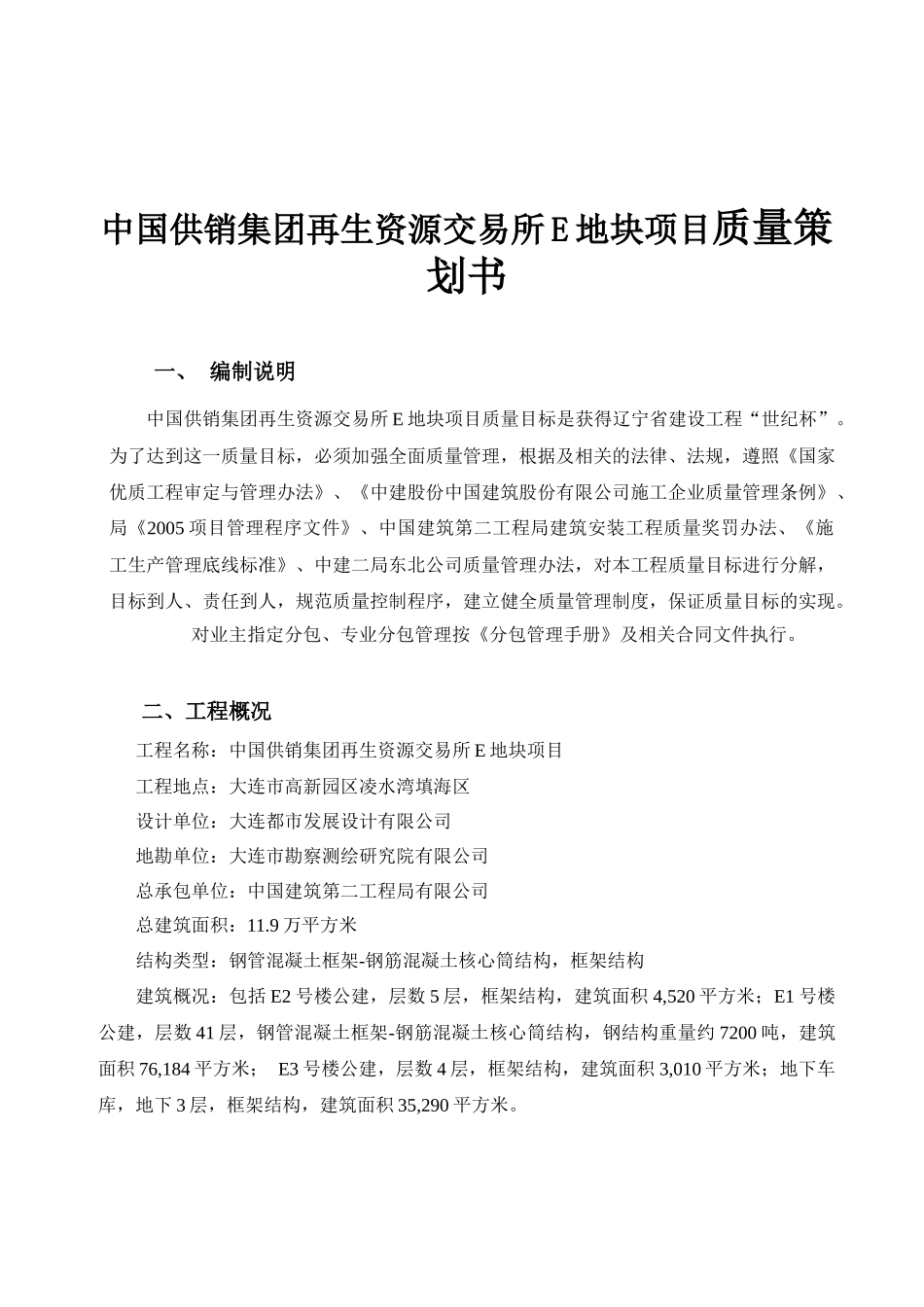 中国供销集团再生资源交易所E地块项目质量策划书_第1页