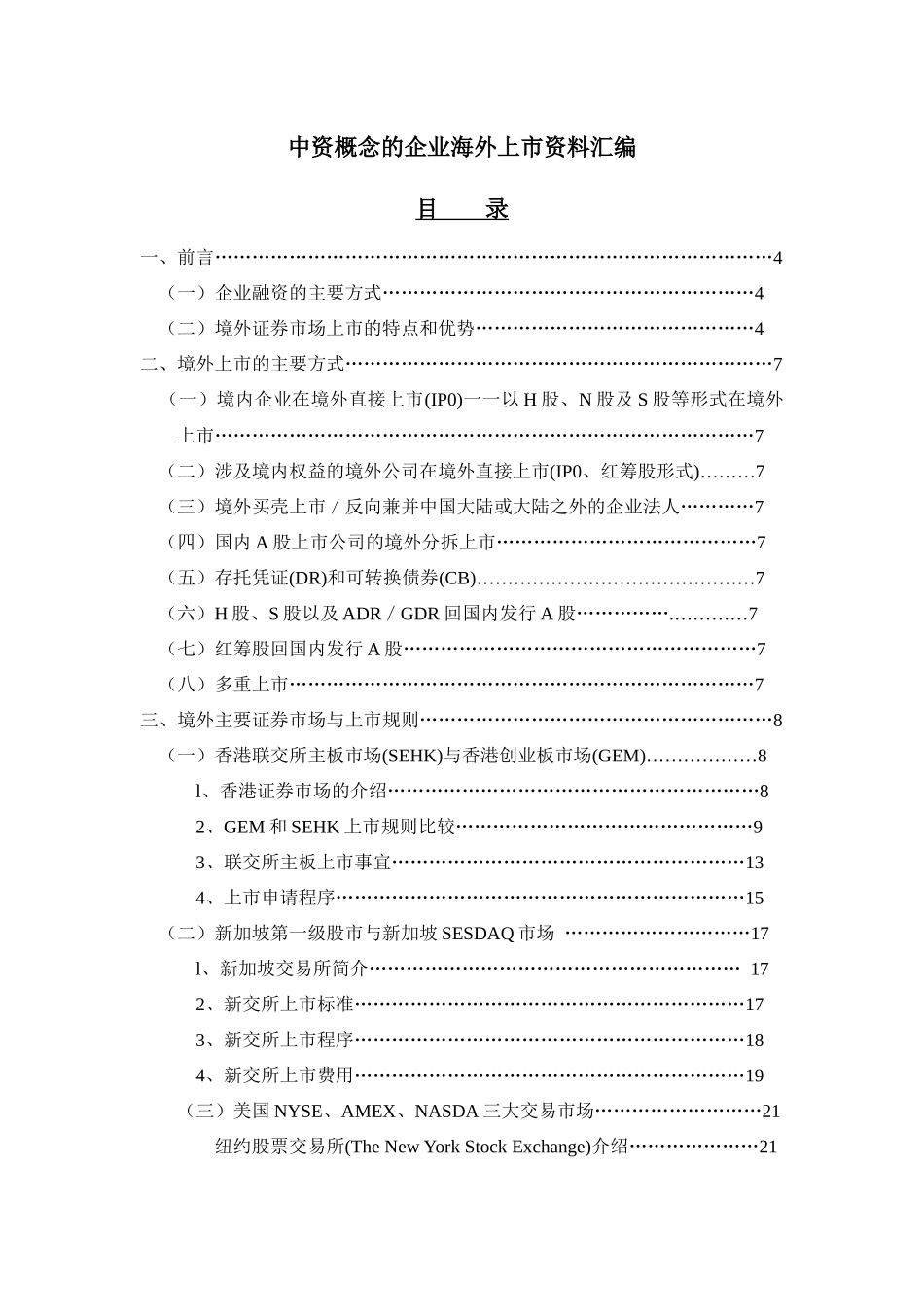 中国企业境外上市指南中资概念的企业海外上市资料汇编_第1页