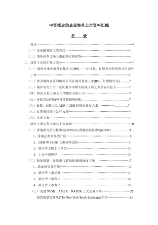 中国企业境外上市指南中资概念的企业海外上市资料汇编