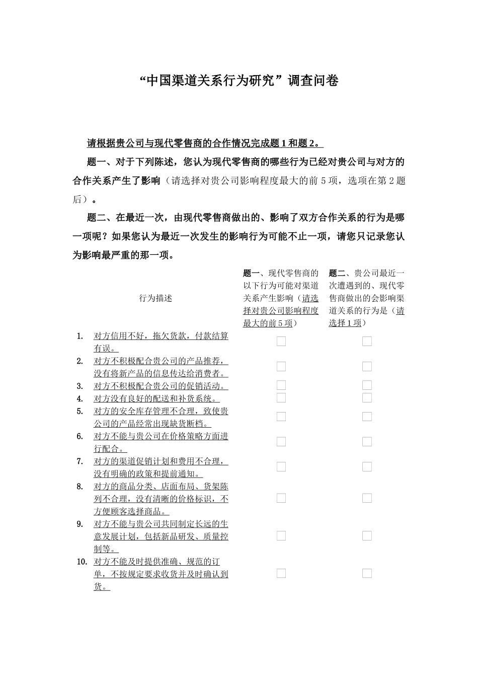 中国渠道关系行为研究调查问卷_第1页