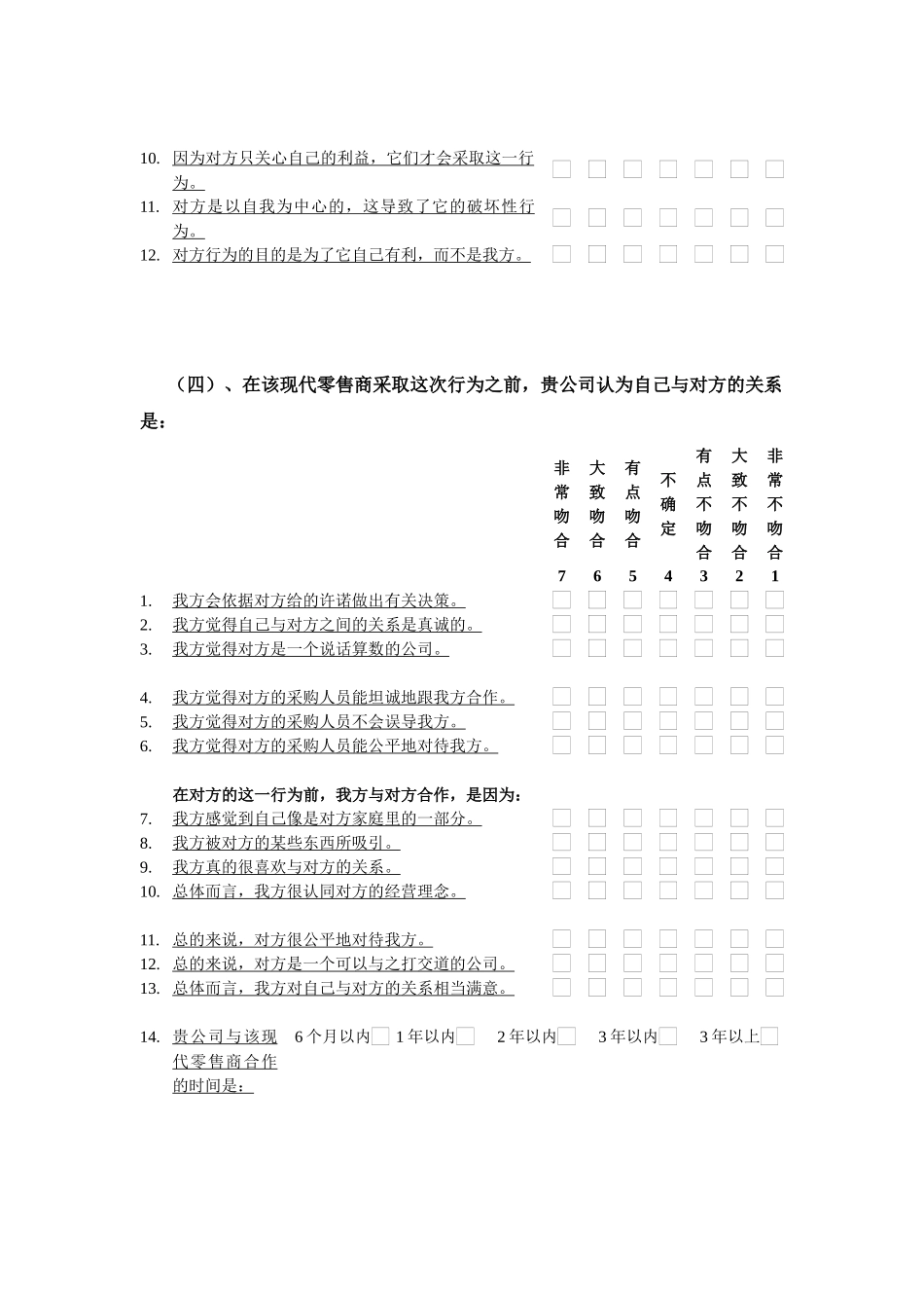 中国渠道关系行为研究调查问卷_第3页