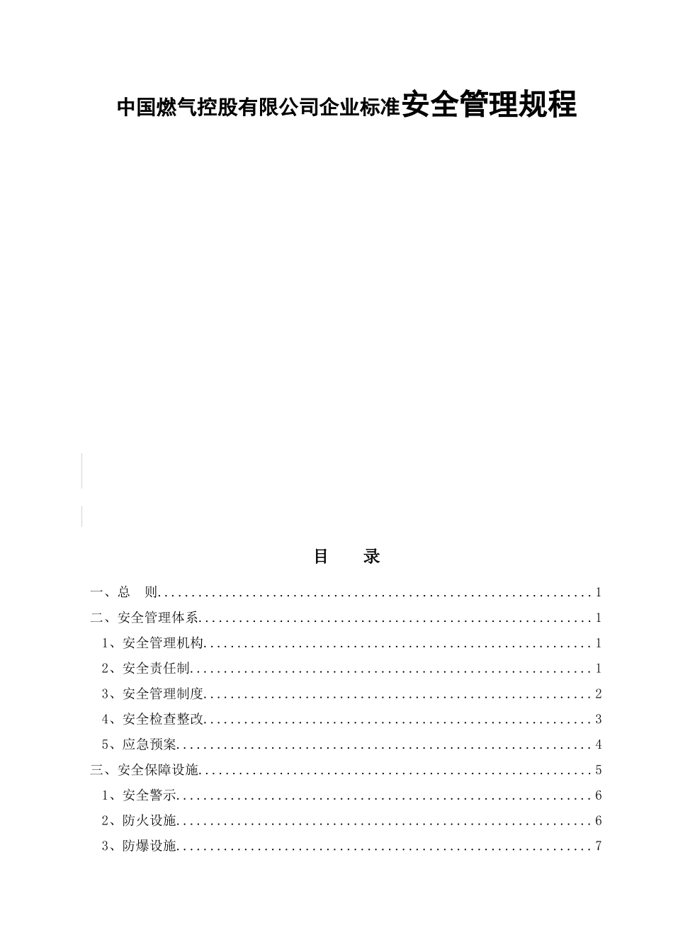 中国燃气控股有限公司企业标准安全管理规程_第1页