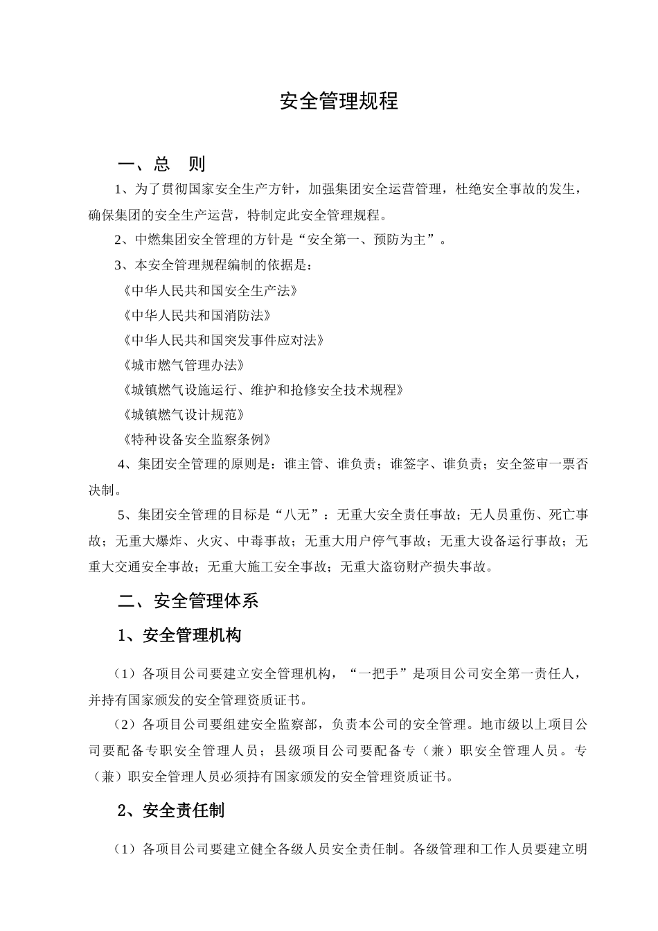 中国燃气控股有限公司企业标准安全管理规程_第3页