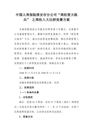 中国人寿保险淮安市分公司“周经营大练兵” 之周收入大比拼竞赛方案