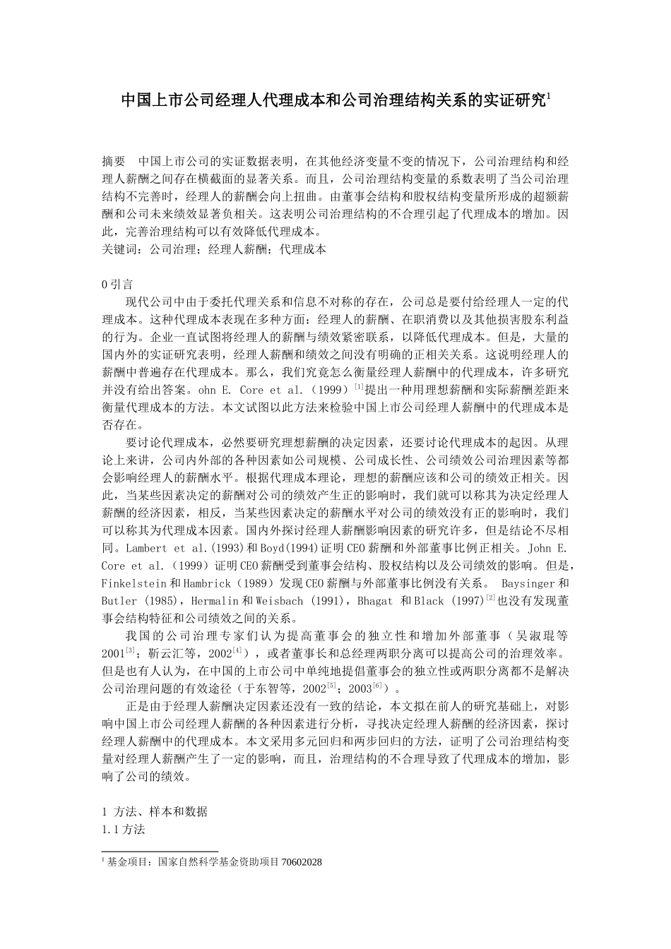 中国上市公司经理人代理成本和公司治理结构关系的实证研究分析   行政管理专业_第1页
