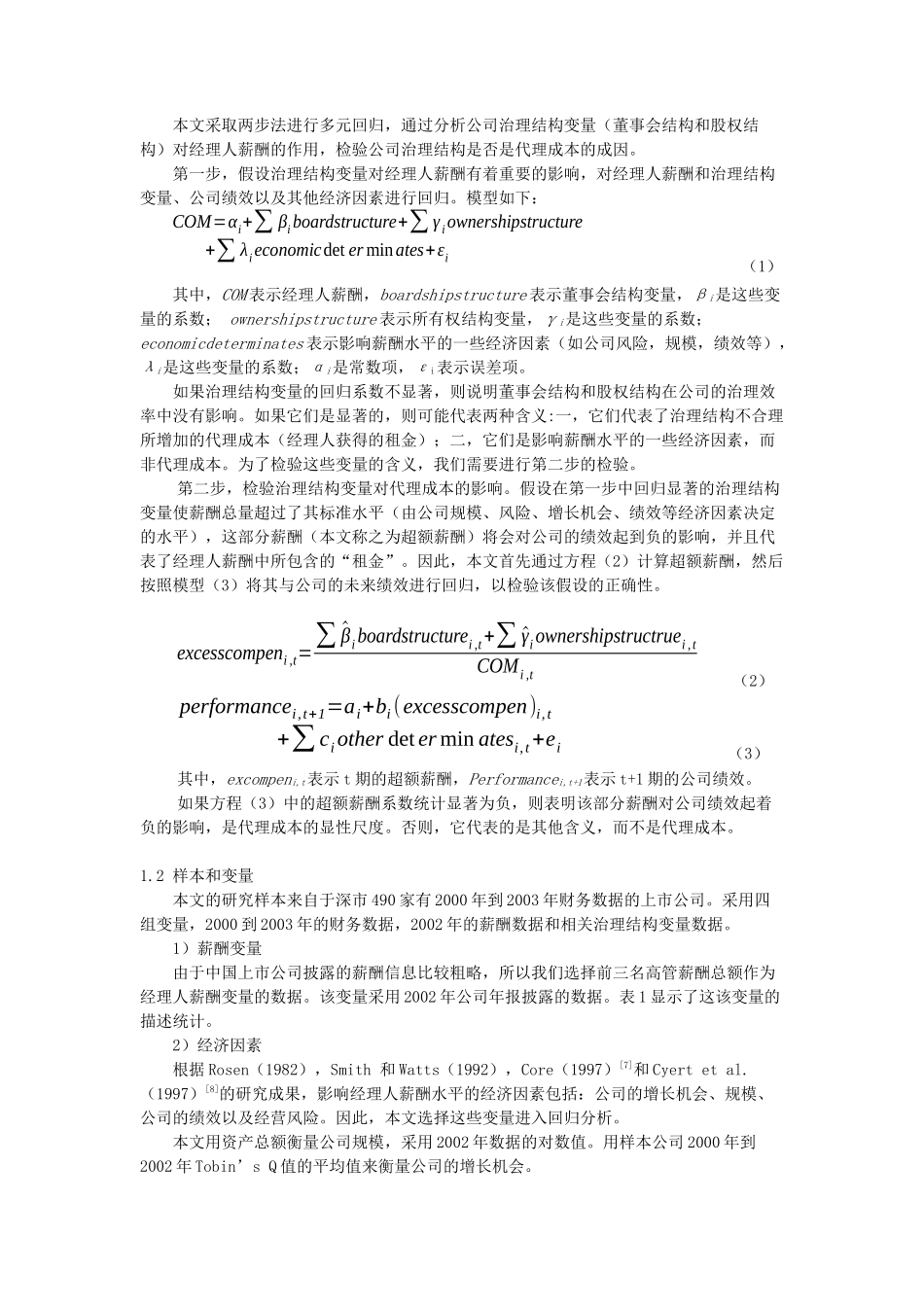 中国上市公司经理人代理成本和公司治理结构关系的实证研究分析   行政管理专业_第2页