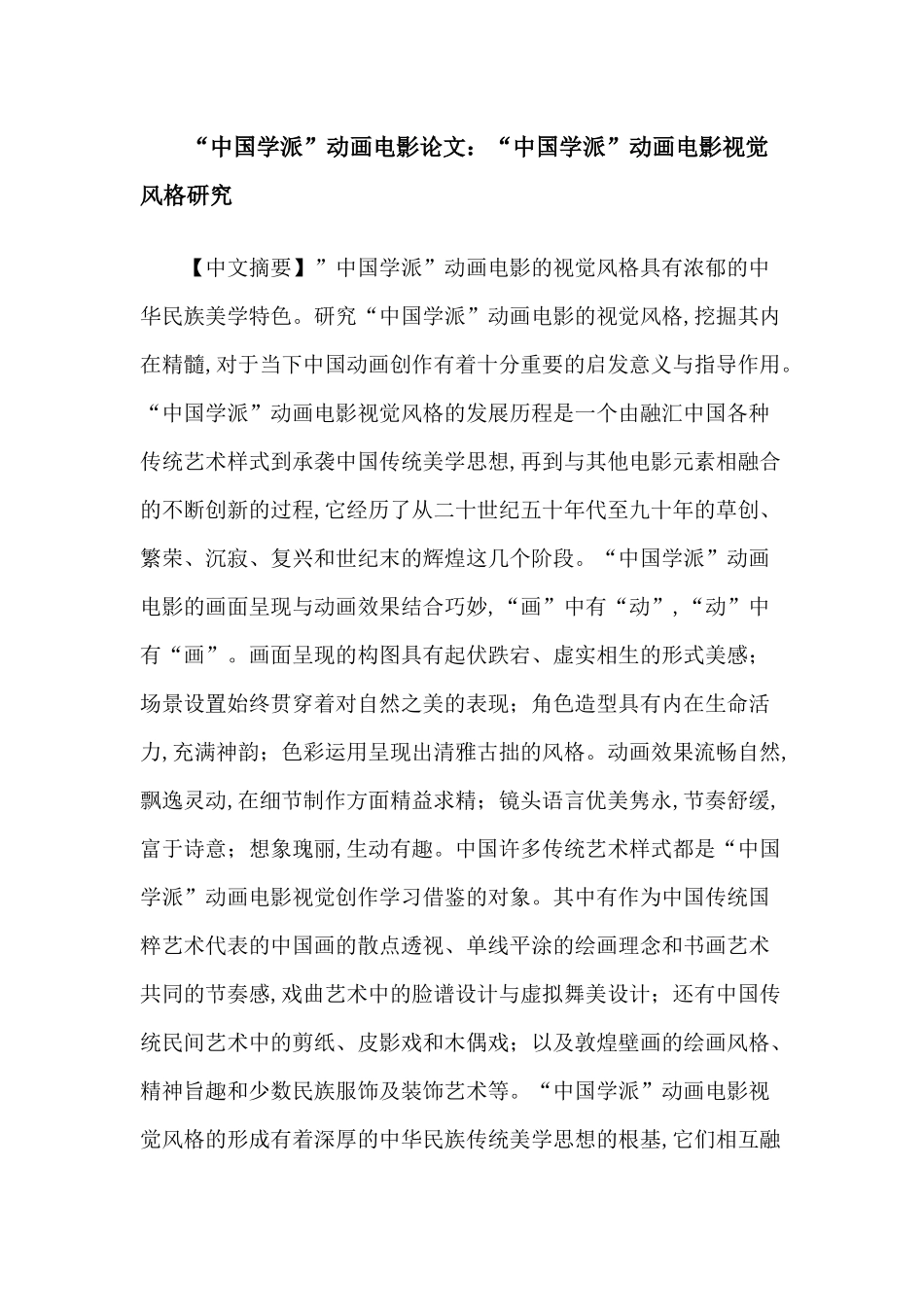 中国学派动画电影中国学派动画电影视觉风格研究分析  影视编导专业_第1页