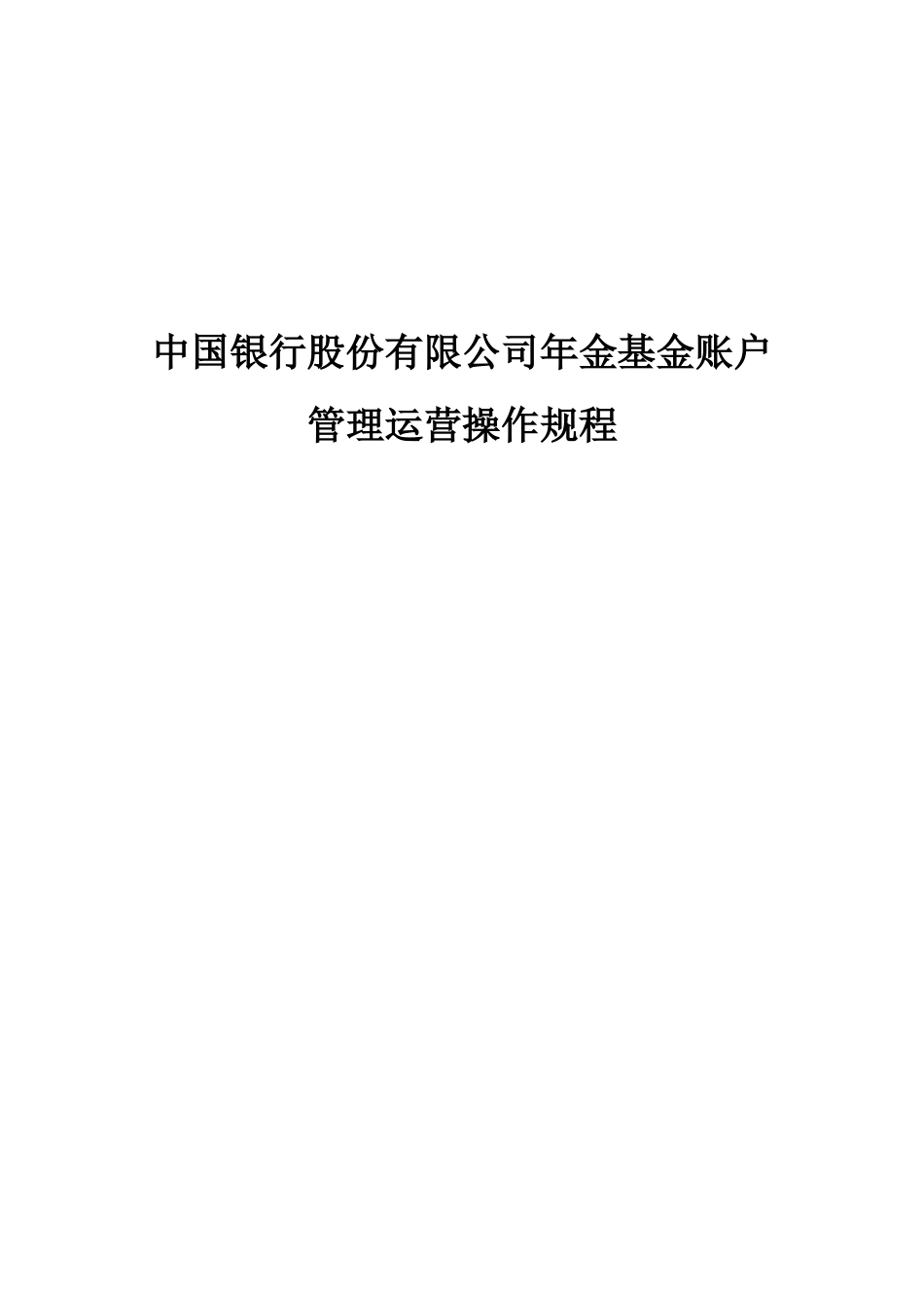 中国银行股份有限公司年金基金账户管理运营操作规程_第1页